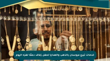 خدمات تبرع عروسان بالذهب والهدايا لحفل زفاف دعمًا لغزة اليوم